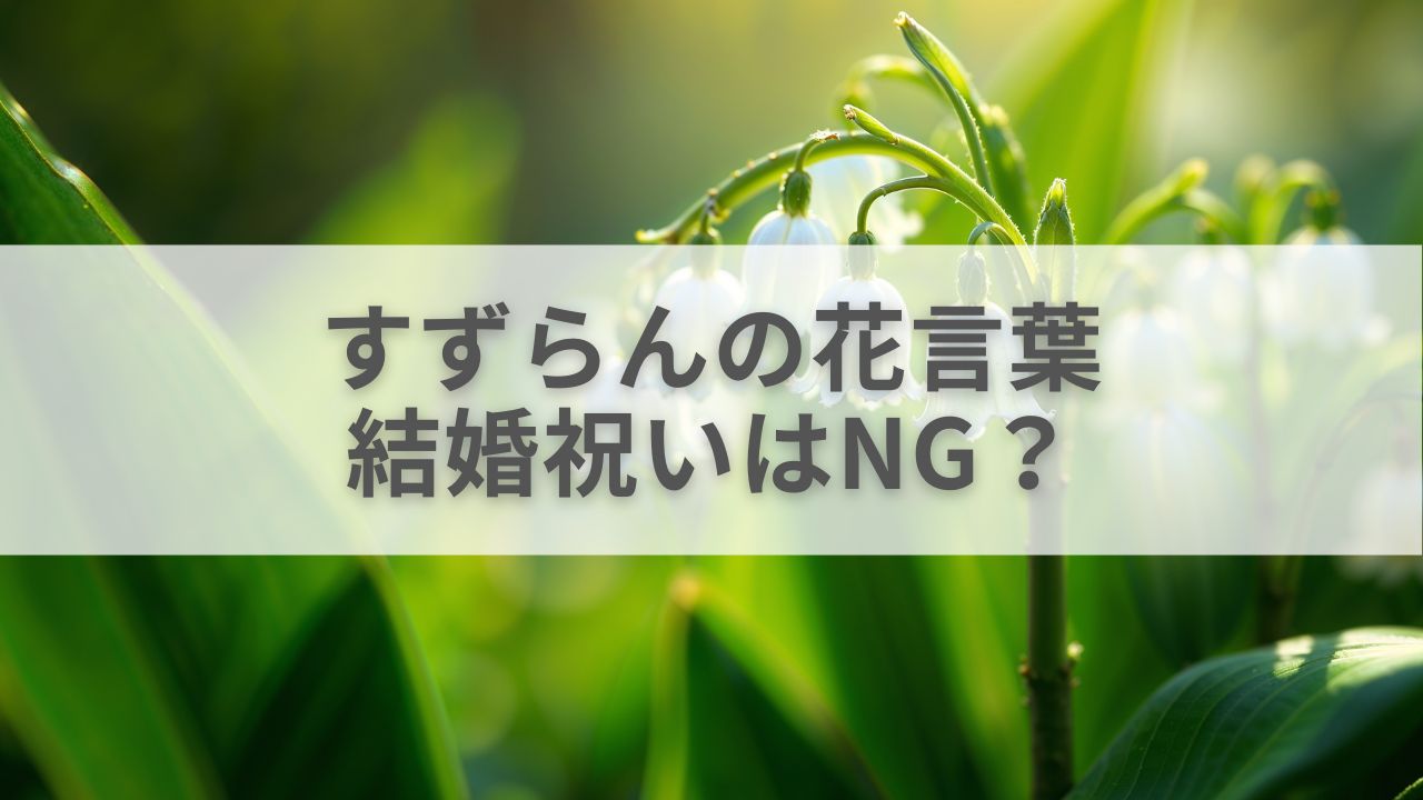 すずらんの花言葉、結婚祝いはNG？
